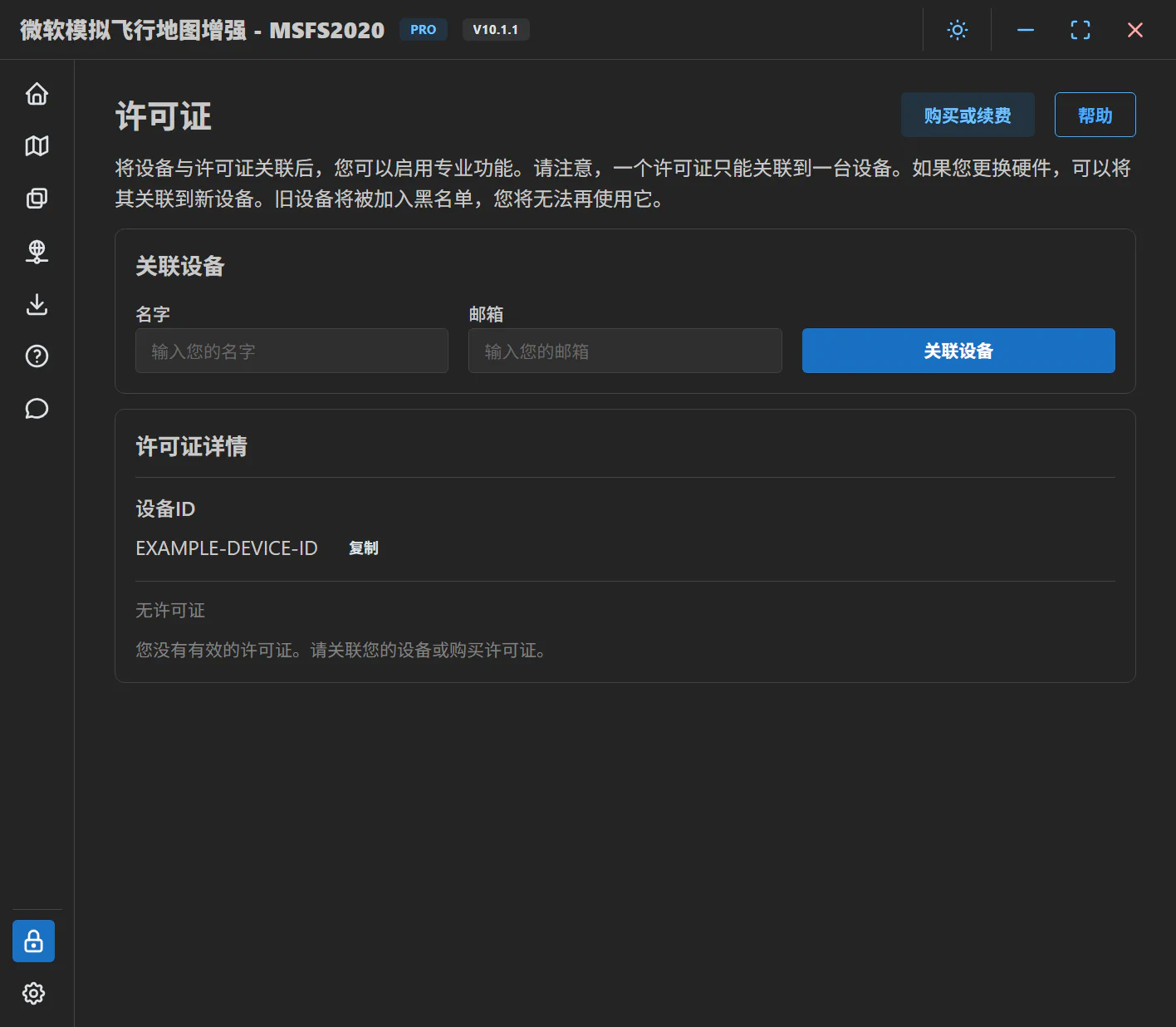 许可证页面:填写确认邮件中的姓名和邮箱,然后绑定设备